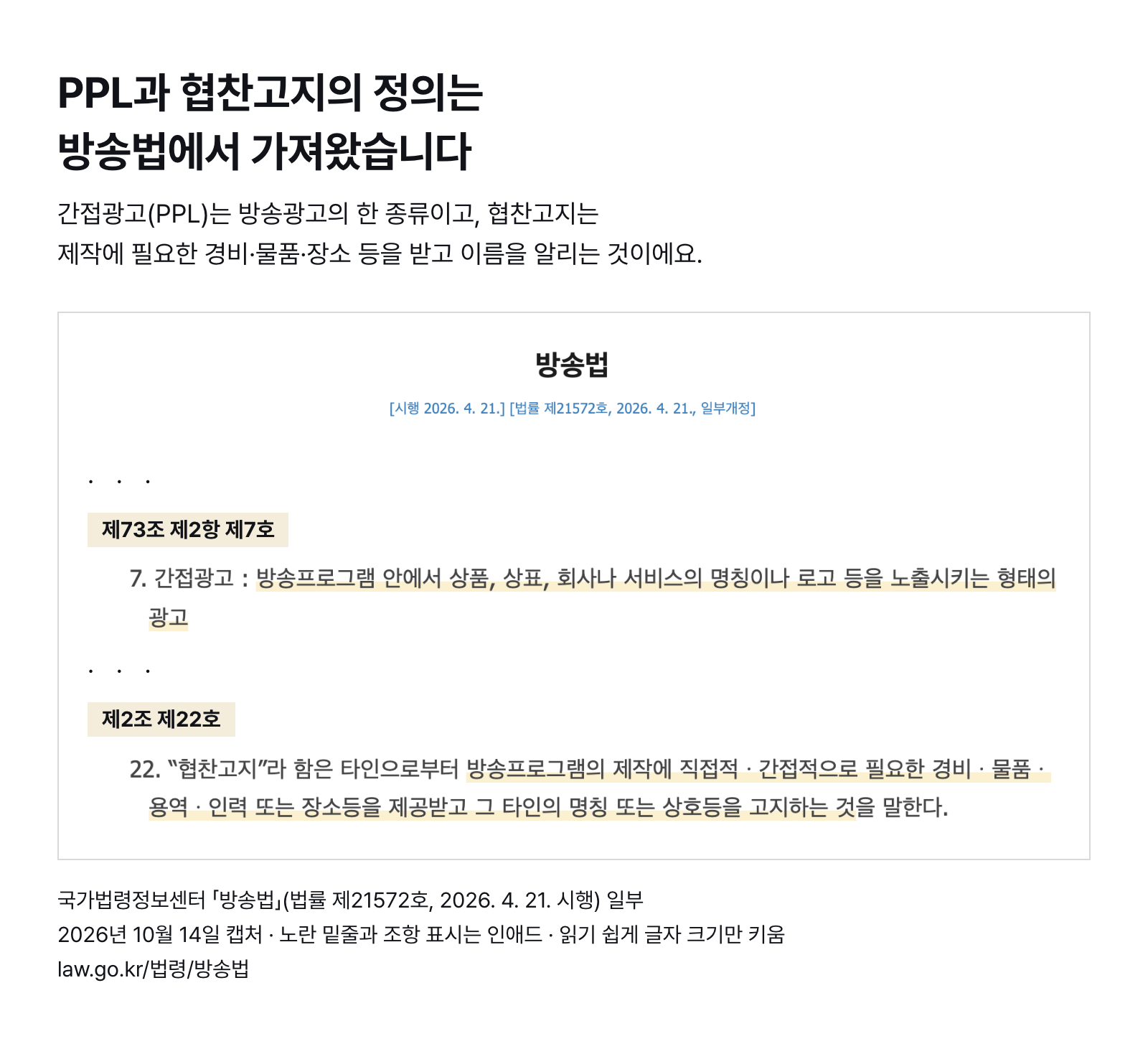 방송법 일부 — 간접광고(제73조 제2항 제7호)와 협찬고지(제2조 제22호)의 정의 (2026년 10월 14일 캡처)