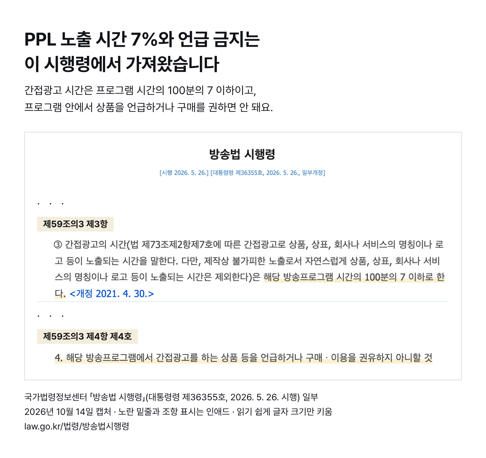 방송법 시행령 제59조의3 일부 — 간접광고 시간은 프로그램 시간의 100분의 7 이하, 상품 언급·구매 권유 금지 (2026년 10월 14일 캡처)
