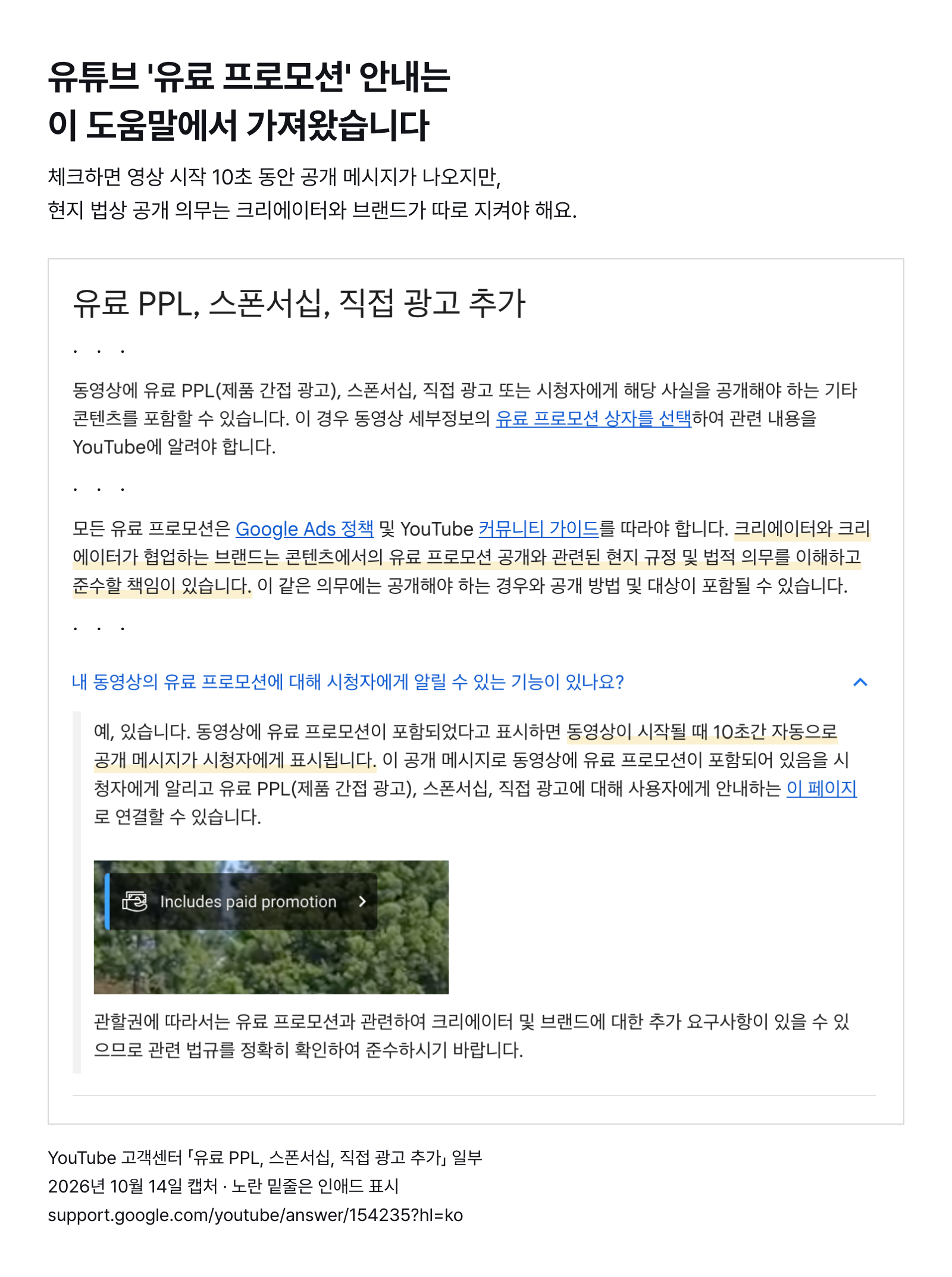 YouTube 고객센터 도움말 일부 — 유료 프로모션 체크 시 영상 시작 10초 공개 메시지, 현지 법상 공개 의무는 크리에이터와 브랜드 책임 (2026년 10월 14일 캡처)