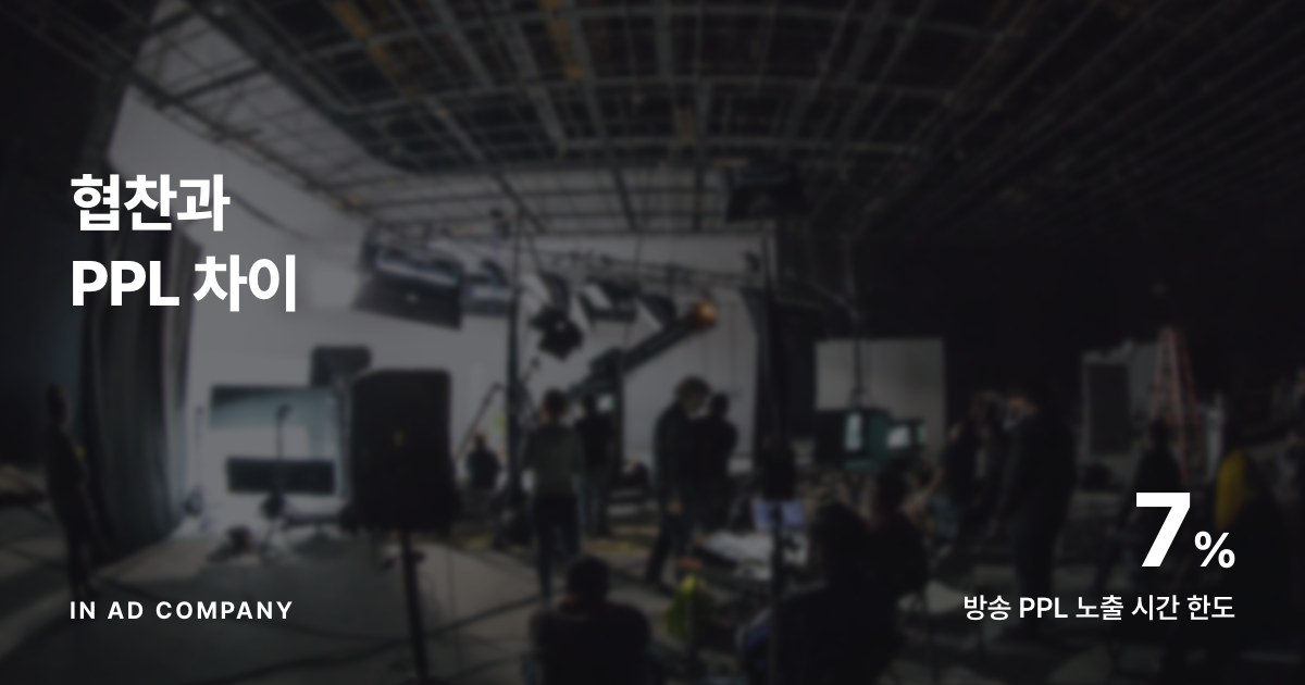 협찬과 PPL 차이 — 방송·유튜브에서 브랜드가 고를 기준과 계약 전 체크리스트
