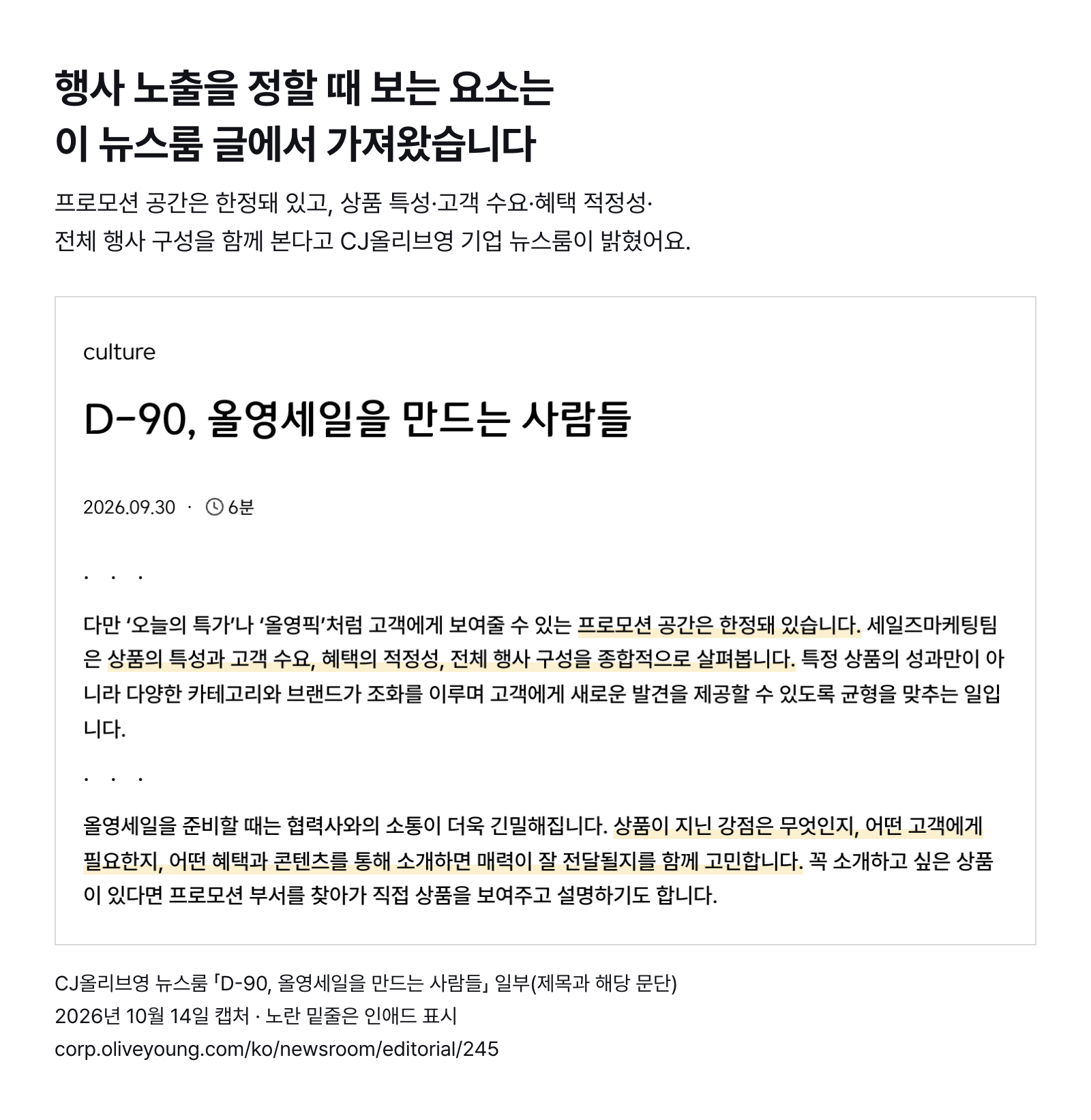 CJ올리브영 뉴스룸 「D-90, 올영세일을 만드는 사람들」 일부 — 오늘의 특가·올영픽 같은 프로모션 공간은 한정돼 있고, 상품 특성·고객 수요·혜택 적정성·전체 행사 구성을 함께 봄 (2026년 10월 14일 캡처)