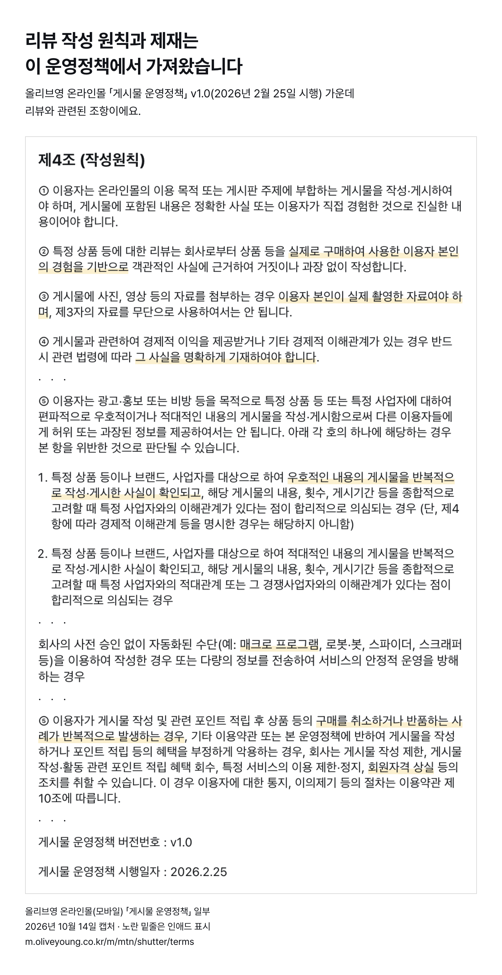 올리브영 「게시물 운영정책」(2026년 2월 25일 시행) 일부 — 실제 구매·사용 경험, 경제적 이해관계 명시, 반복 우호 게시물·매크로 금지, 취소·반품 반복 시 회원자격 상실 가능 (2026년 10월 14일 캡처)