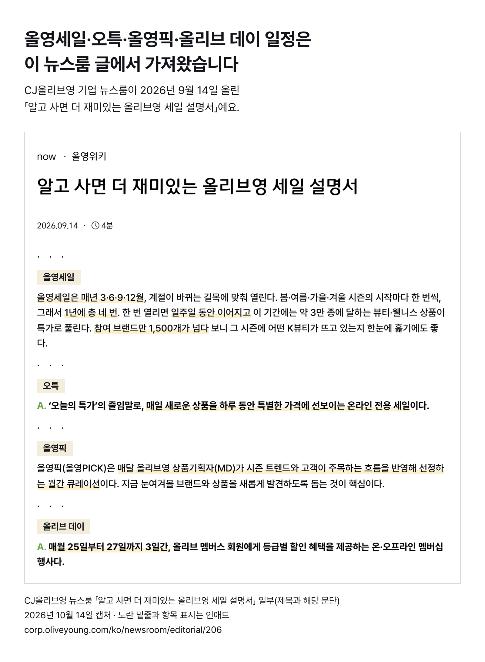 CJ올리브영 뉴스룸 세일 설명서 일부 — 올영세일은 3·6·9·12월 연 4회 일주일, 1,500개 넘는 브랜드 참여, 오특은 매일, 올영픽은 매달, 올리브 데이는 매월 25일부터 27일까지 (2026년 10월 14일 캡처)