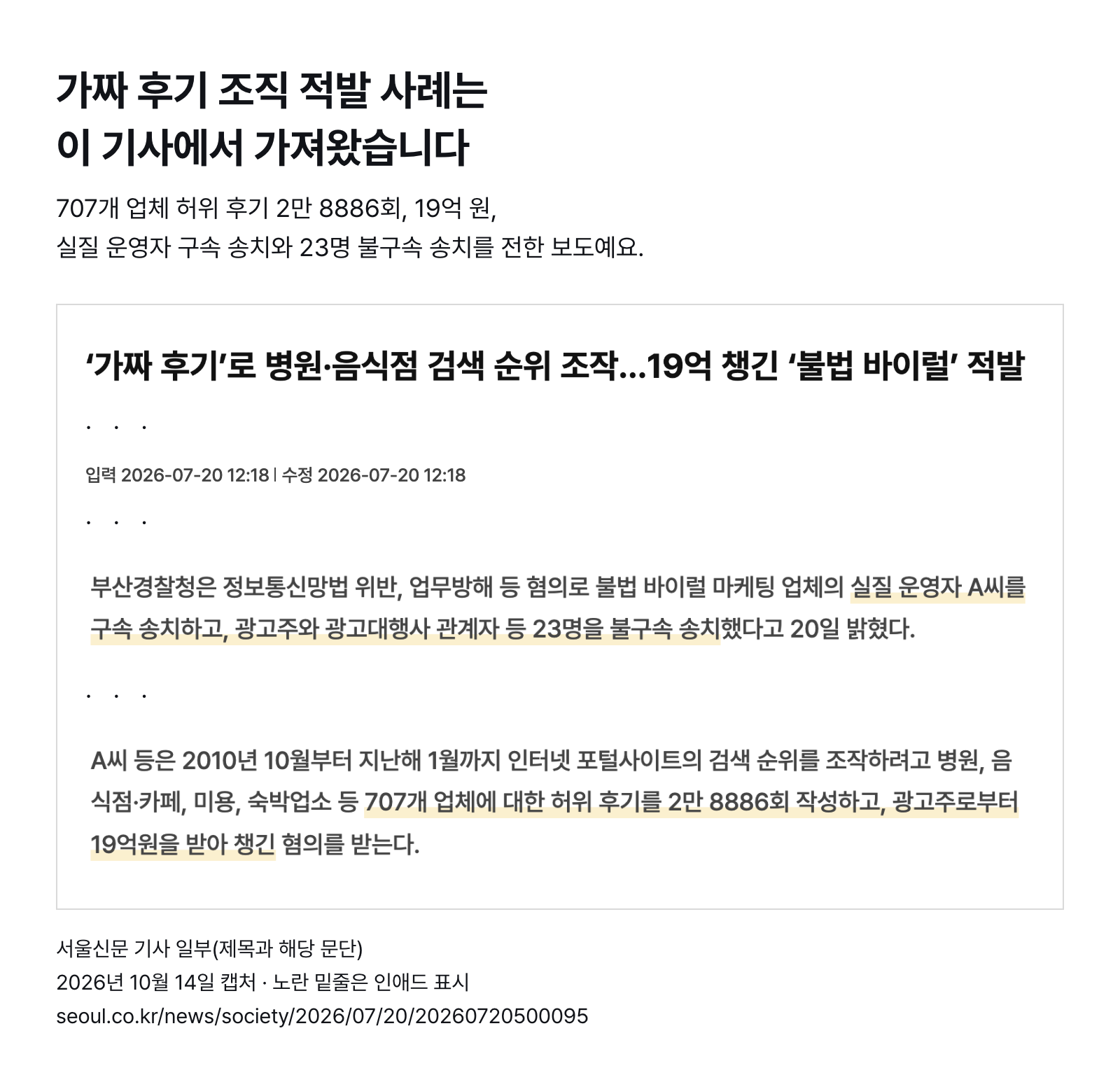 서울신문 기사 일부 — 도용 계정으로 707개 업체 허위 후기 2만 8886회 작성, 19억 원 수수, 실질 운영자 구속 송치와 23명 불구속 송치 (2026년 7월 20일 기사, 2026년 10월 14일 캡처)