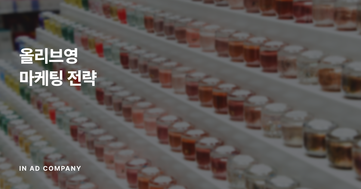 올리브영 마케팅 전략 — 입점 후 랭킹·리뷰·검색 노출은 공식 기준으로 어디까지 확인되나