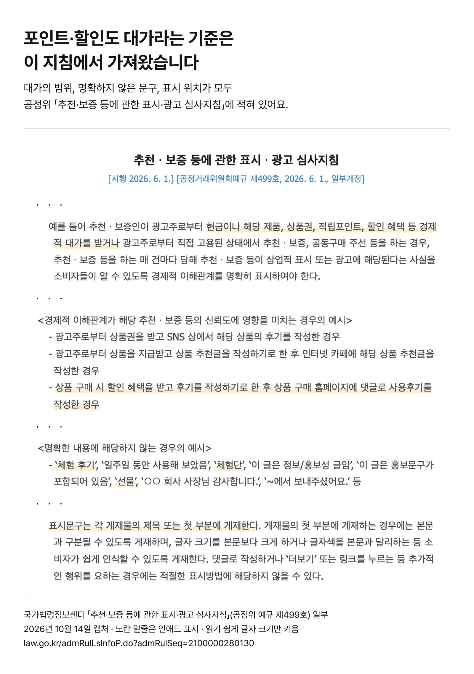 공정위 「추천·보증 등에 관한 표시·광고 심사지침」 일부 — 적립포인트·할인도 경제적 대가, '체험단'·'선물'은 명확한 표시가 아님, 표시는 제목 또는 첫 부분 (2026년 10월 14일 캡처)