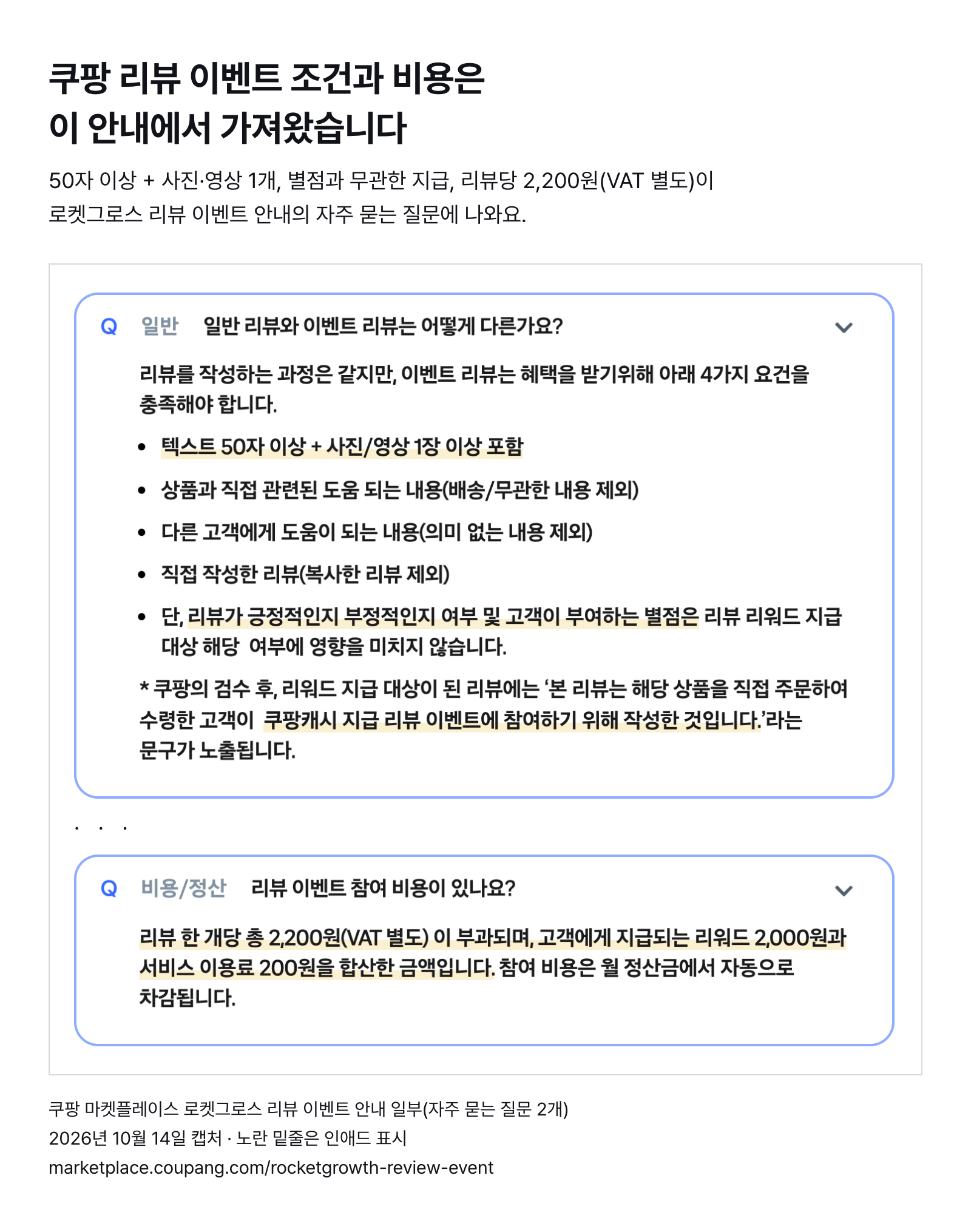 쿠팡 로켓그로스 리뷰 이벤트 안내 일부 — 50자 이상 + 사진·영상 1개, 별점과 무관하게 지급, 리뷰당 2,200원(VAT 별도) (2026년 10월 14일 캡처)