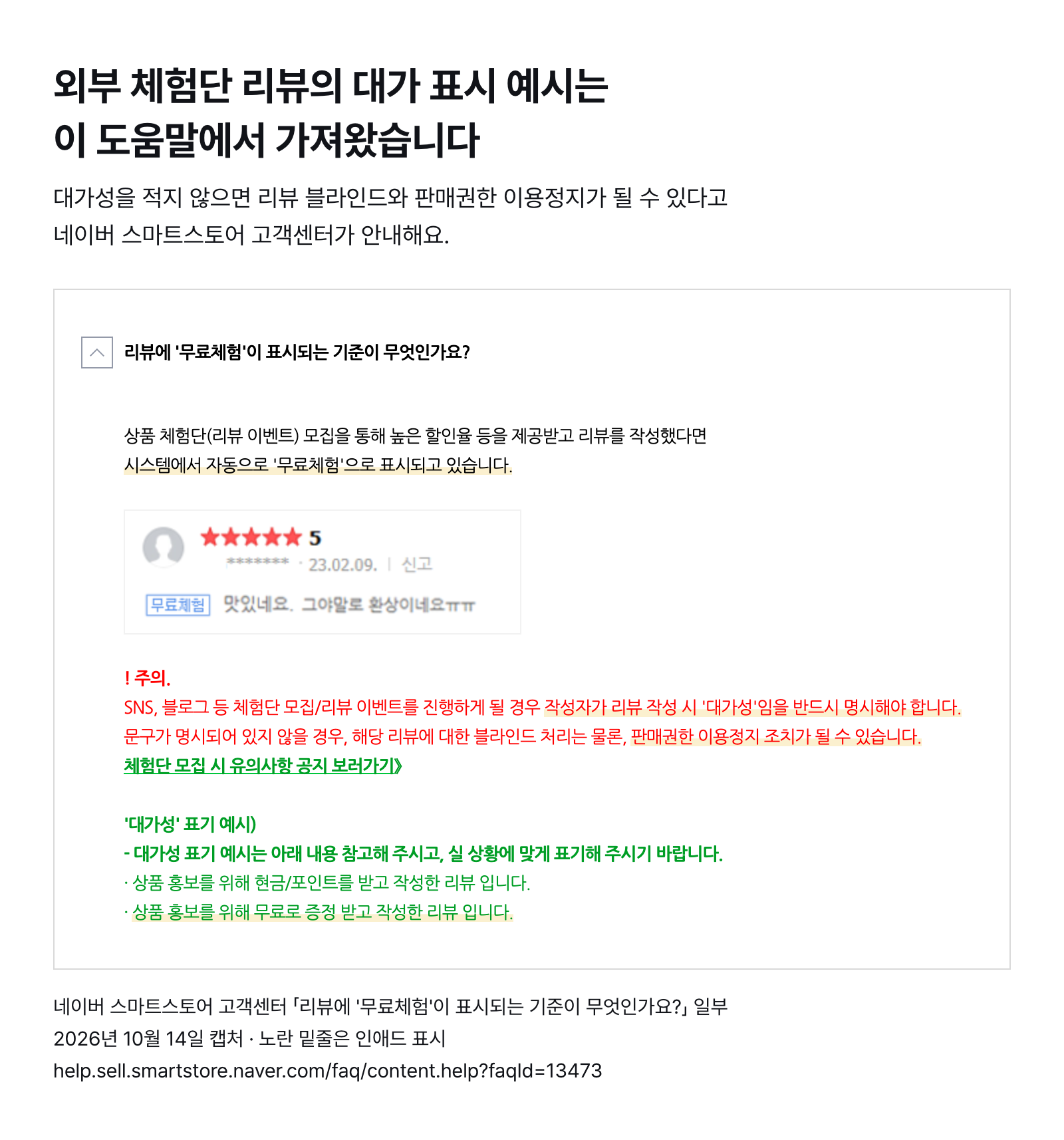 네이버 스마트스토어 고객센터 도움말 일부 — 외부 체험단 리뷰는 대가성을 반드시 적어야 하고, 안 적으면 블라인드·판매권한 이용정지가 될 수 있음 (2026년 10월 14일 캡처)