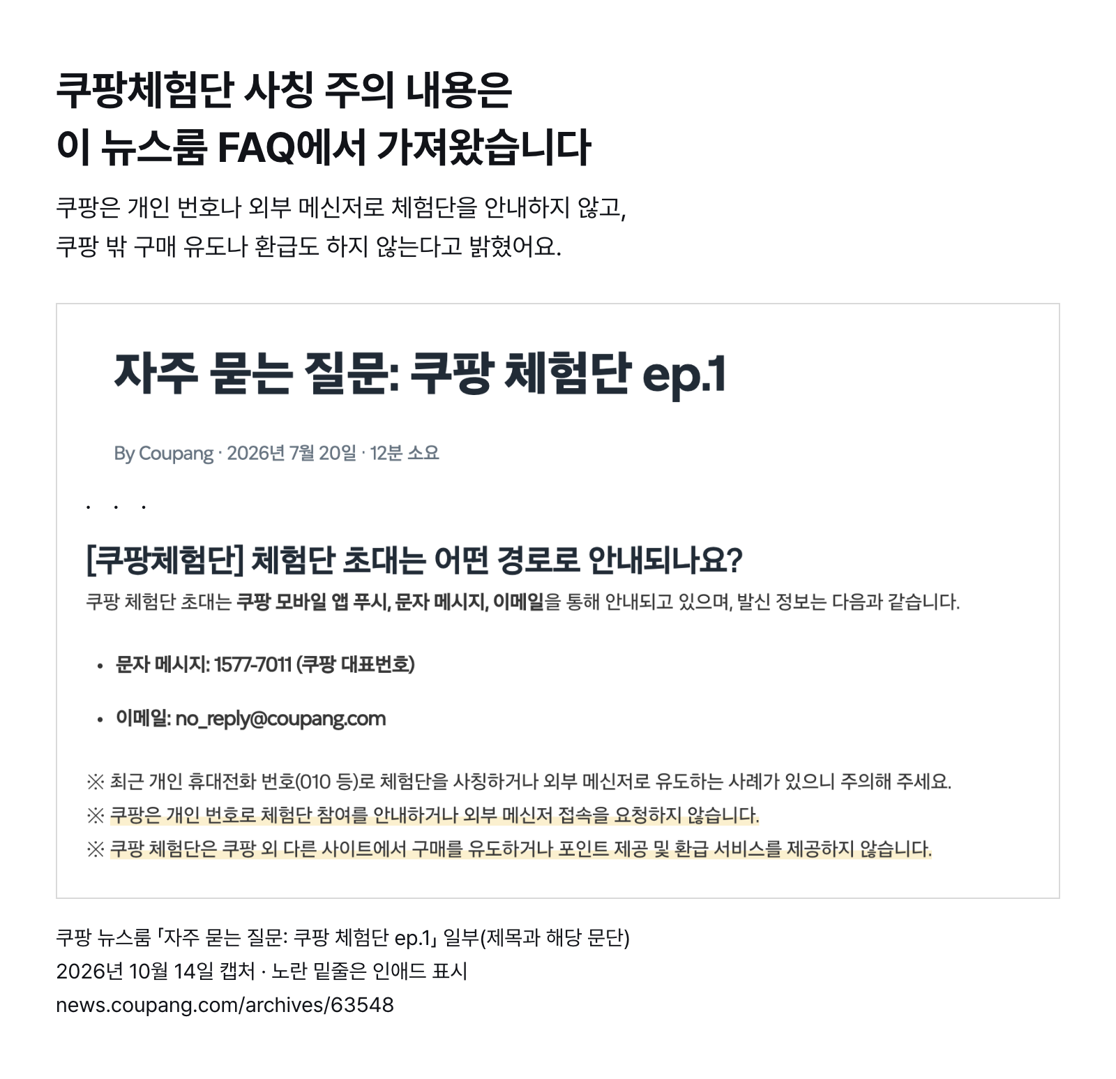 쿠팡 뉴스룸 체험단 FAQ 일부 — 쿠팡은 개인 번호·외부 메신저로 체험단을 안내하지 않고, 쿠팡 밖 구매 유도·환급도 하지 않음 (2026년 10월 14일 캡처)