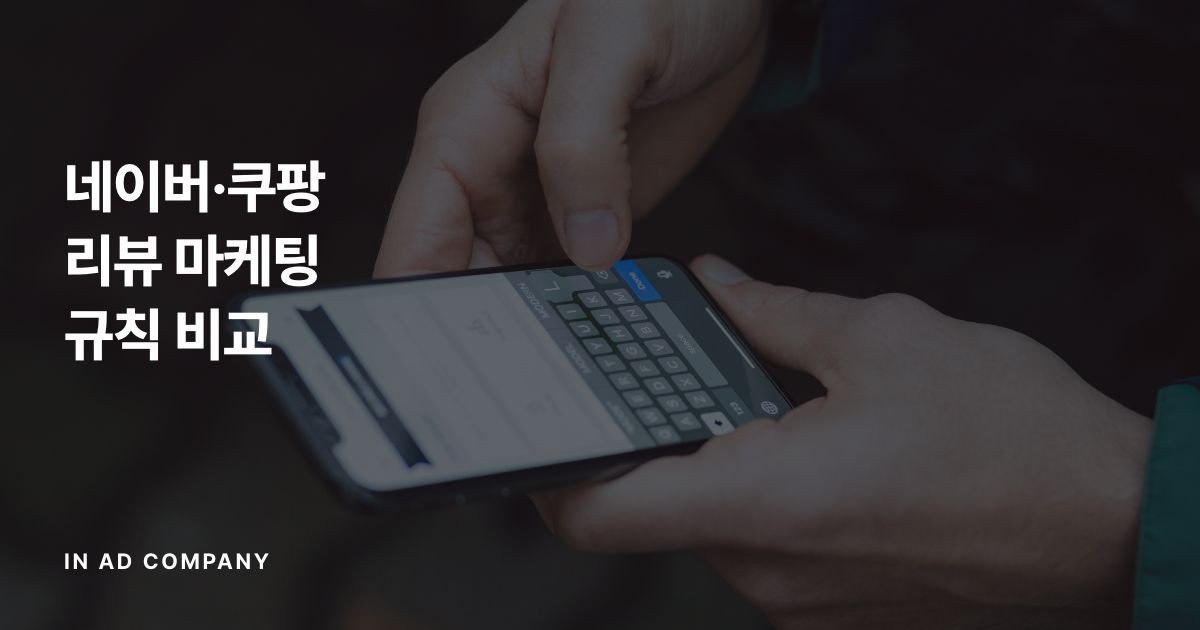 네이버·쿠팡 리뷰 마케팅 규칙 비교 — 리뷰 이벤트·체험단, 해도 되는 것과 안 되는 것