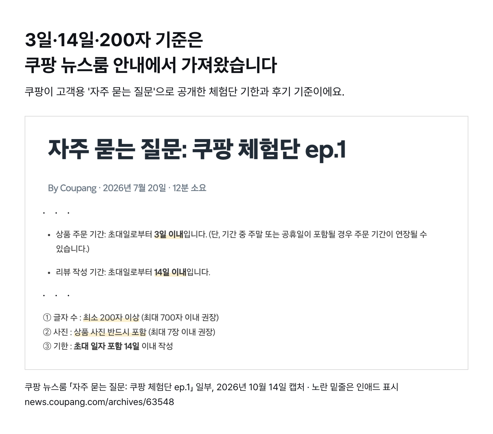 쿠팡 뉴스룸 「자주 묻는 질문: 쿠팡 체험단 ep.1」 일부 — 초대일로부터 3일 이내 주문, 14일 이내 리뷰 작성, 최소 200자·상품 사진 필수 (2026년 10월 14일 캡처)
