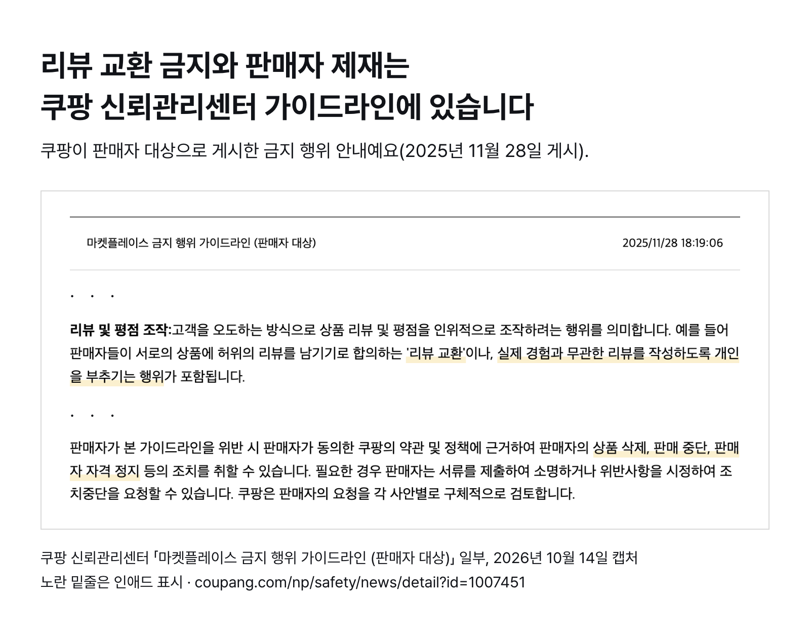 쿠팡 신뢰관리센터 「마켓플레이스 금지 행위 가이드라인(판매자 대상)」 일부 — 리뷰 교환·실제 경험과 무관한 리뷰 유도 금지, 위반 시 상품 삭제·판매 중단·판매자 자격 정지 (2026년 10월 14일 캡처)