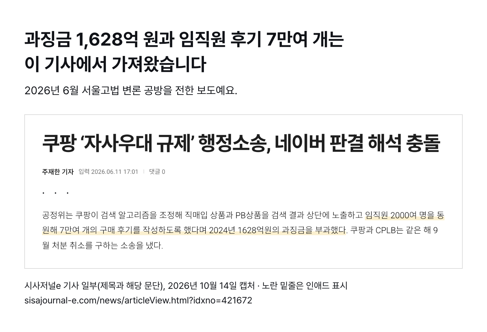 시사저널e 기사 일부 — 공정위는 임직원 2,000여 명이 구매 후기 7만여 개를 쓰게 했다며 2024년 1,628억 원 과징금 부과 (2026년 6월 11일 기사, 2026년 10월 14일 캡처)