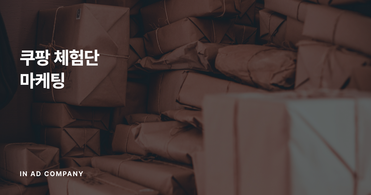 쿠팡 체험단 마케팅 — 쿠팡 공식 체험단과 외부 체험단, 판매자가 알아야 할 규칙