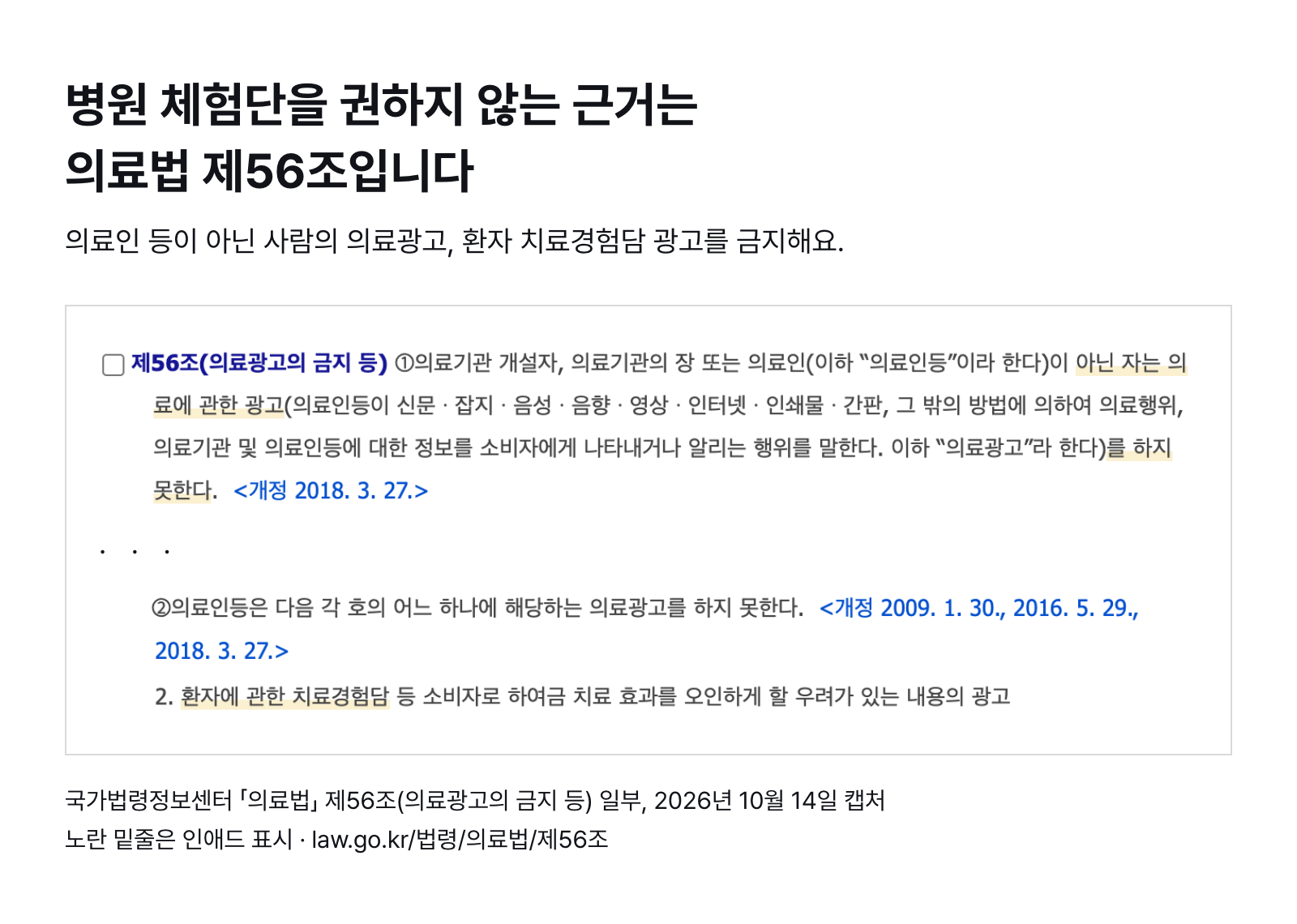 의료법 제56조 일부 — 의료인등이 아닌 사람의 의료광고 금지(제1항), 환자 치료경험담 광고 금지(제2항 제2호) (국가법령정보센터, 2026년 10월 14일 캡처)