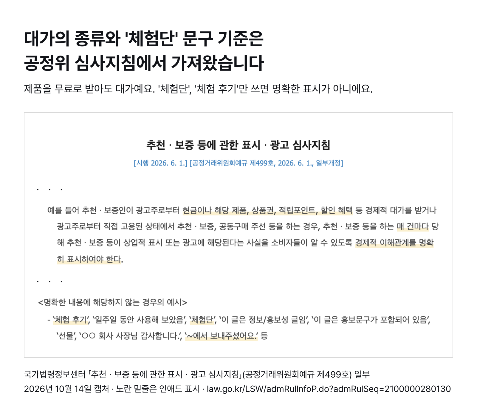 공정위 「추천·보증 등에 관한 표시·광고 심사지침」 일부 — 현금·해당 제품·상품권·적립포인트·할인 혜택은 대가, '체험단'·'체험 후기'는 명확한 표시가 아님 (국가법령정보센터, 2026년 10월 14일 캡처)