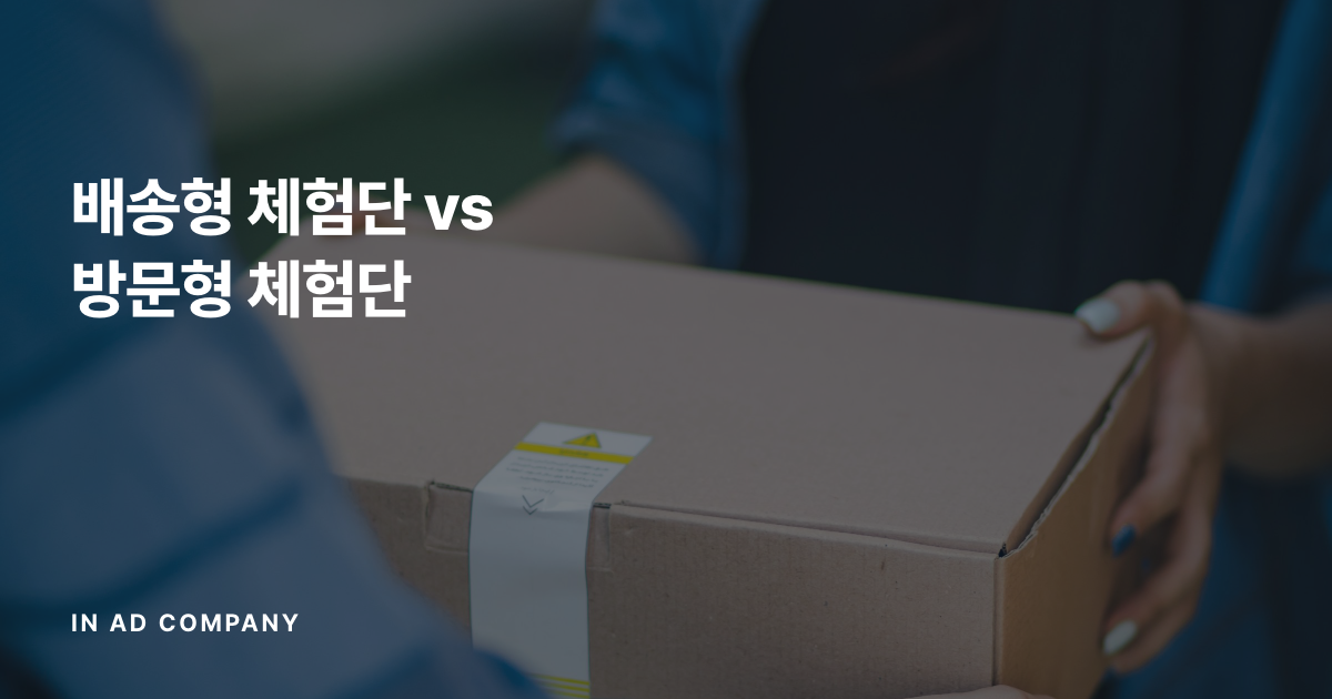 배송형 체험단 vs 방문형 체험단 — 뷰티·식품·음식점·병원, 업종별로 무엇을 골라야 할까