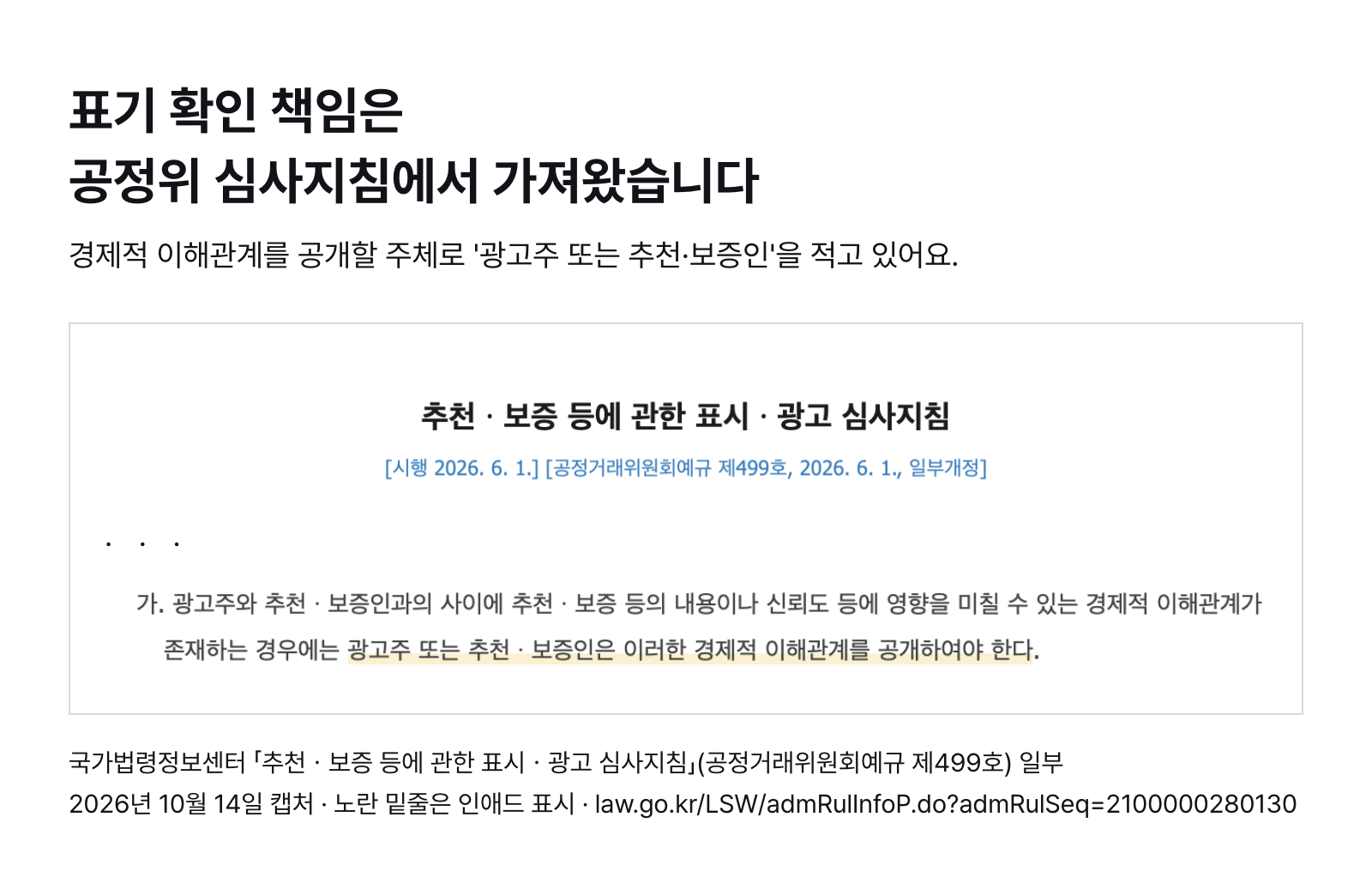 공정위 「추천·보증 등에 관한 표시·광고 심사지침」 일부 — 경제적 이해관계는 광고주 또는 추천·보증인이 공개 (국가법령정보센터, 2026년 10월 14일 캡처)
