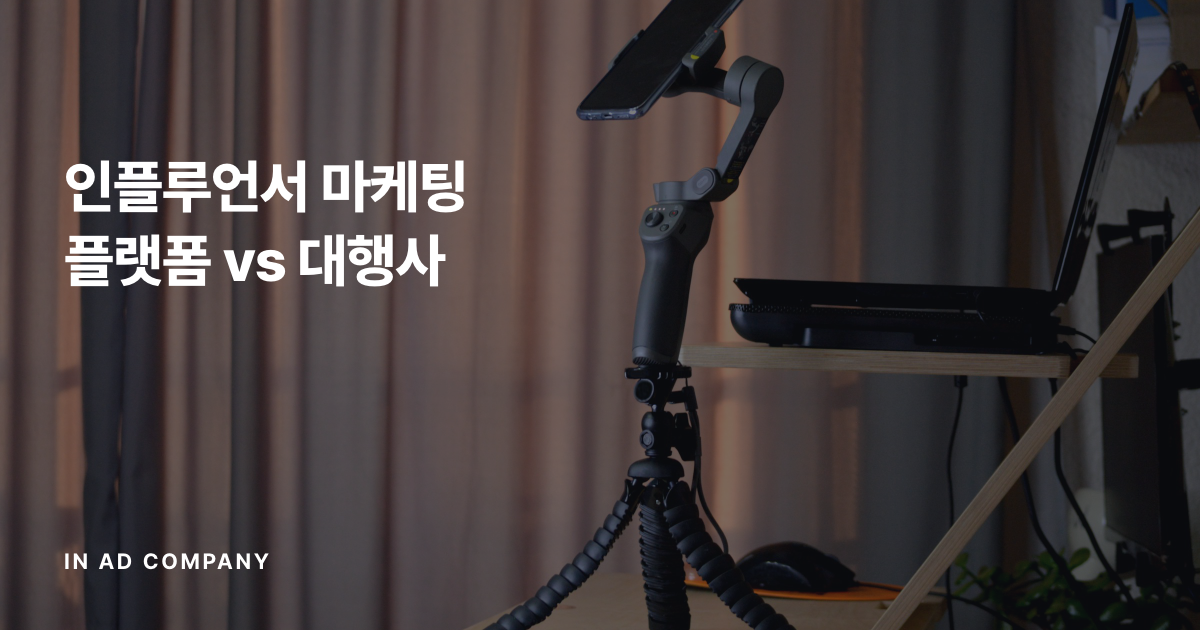 인플루언서 마케팅 플랫폼 vs 대행사 — 비용 구조·책임 범위 비교와 우리 브랜드 판단 기준
