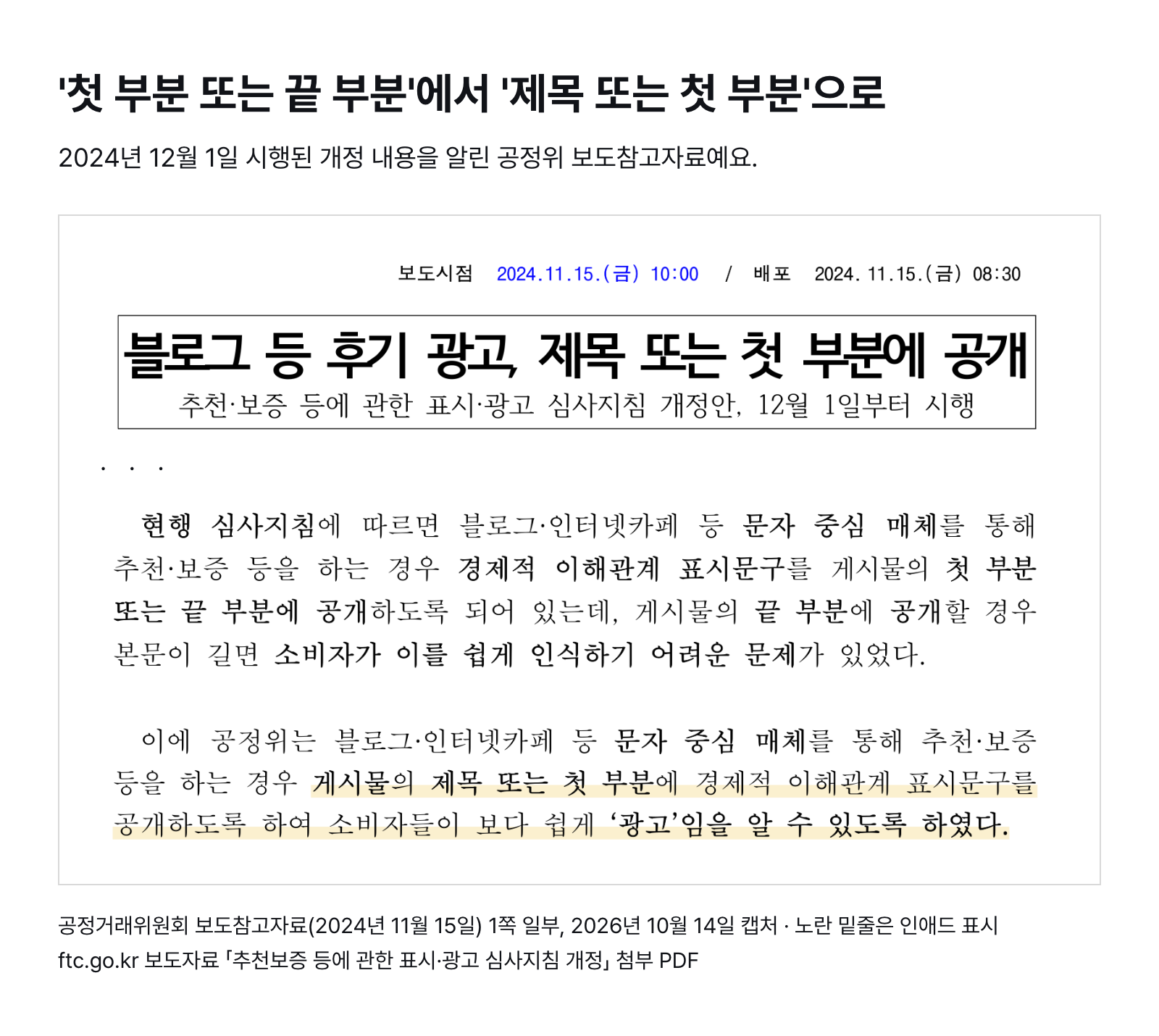 공정거래위원회 보도참고자료 일부 — 블로그·카페 등 글 중심 매체의 표시 위치를 '첫 부분 또는 끝 부분'에서 '제목 또는 첫 부분'으로 바꾼 개정, 2024년 12월 1일 시행 (2024년 11월 15일 배포, 2026년 10월 14일 캡처)