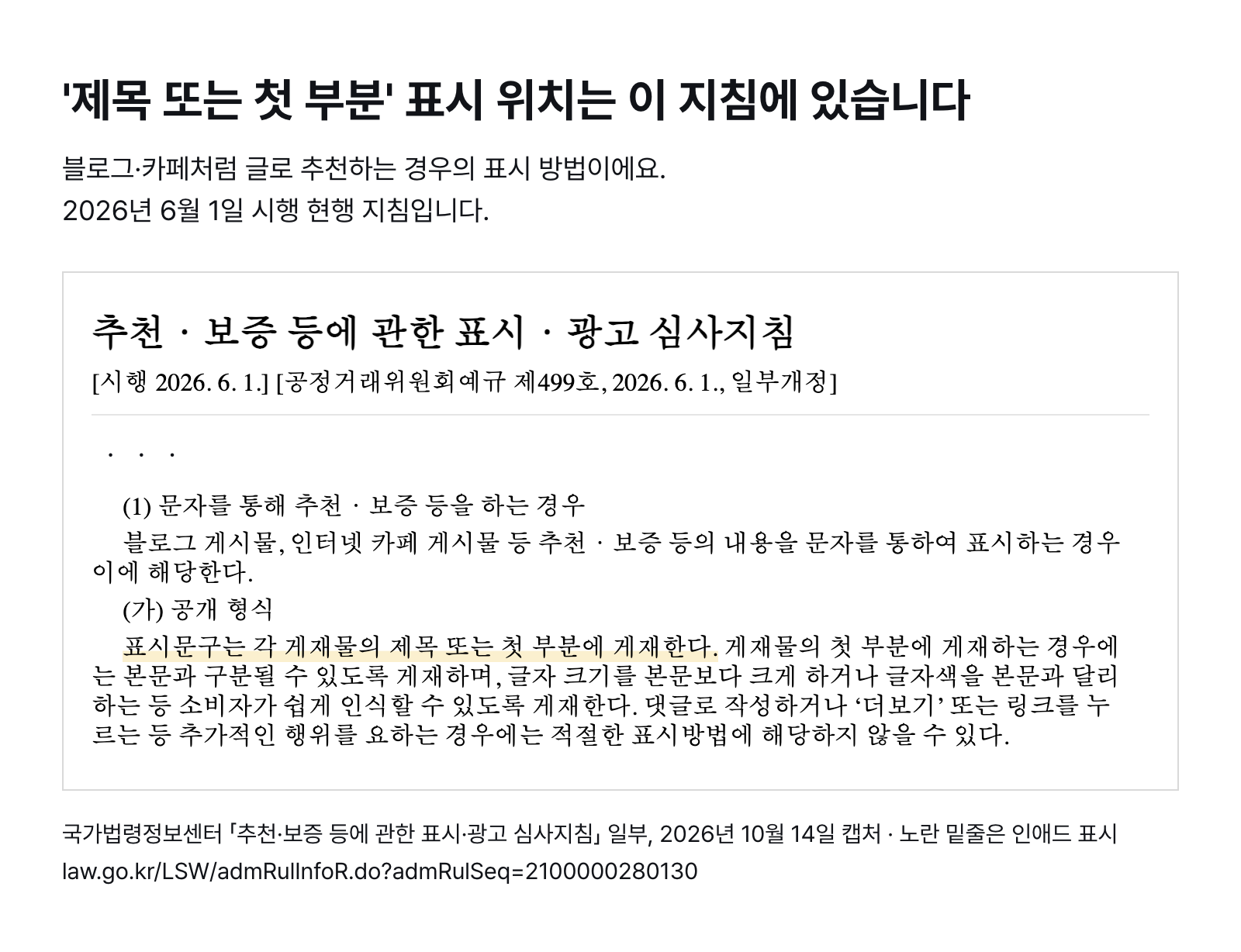 추천·보증 등에 관한 표시·광고 심사지침 일부 — 블로그·카페 글은 표시문구를 제목 또는 첫 부분에 게재하고, 댓글이나 '더보기' 뒤는 적절한 표시가 아닐 수 있다는 부분 (2026년 6월 1일 시행 현행 지침, 2026년 10월 14일 캡처)