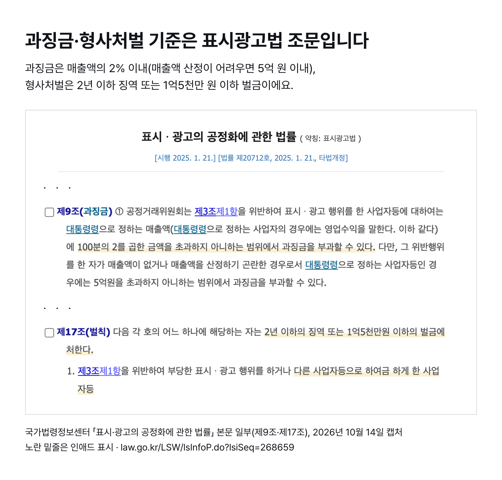 국가법령정보센터 표시광고법 본문 일부 — 제9조 과징금(매출액의 2% 이내, 매출액 산정이 어려우면 5억 원 이내)과 제17조 벌칙(2년 이하 징역 또는 1억5천만 원 이하 벌금) (2026년 10월 14일 캡처)