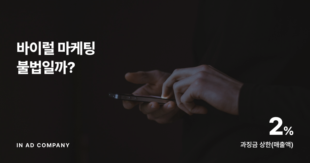 바이럴 마케팅 불법일까? — 뒷광고 처벌 기준과 광고 표시 방법 (2026년 기준)