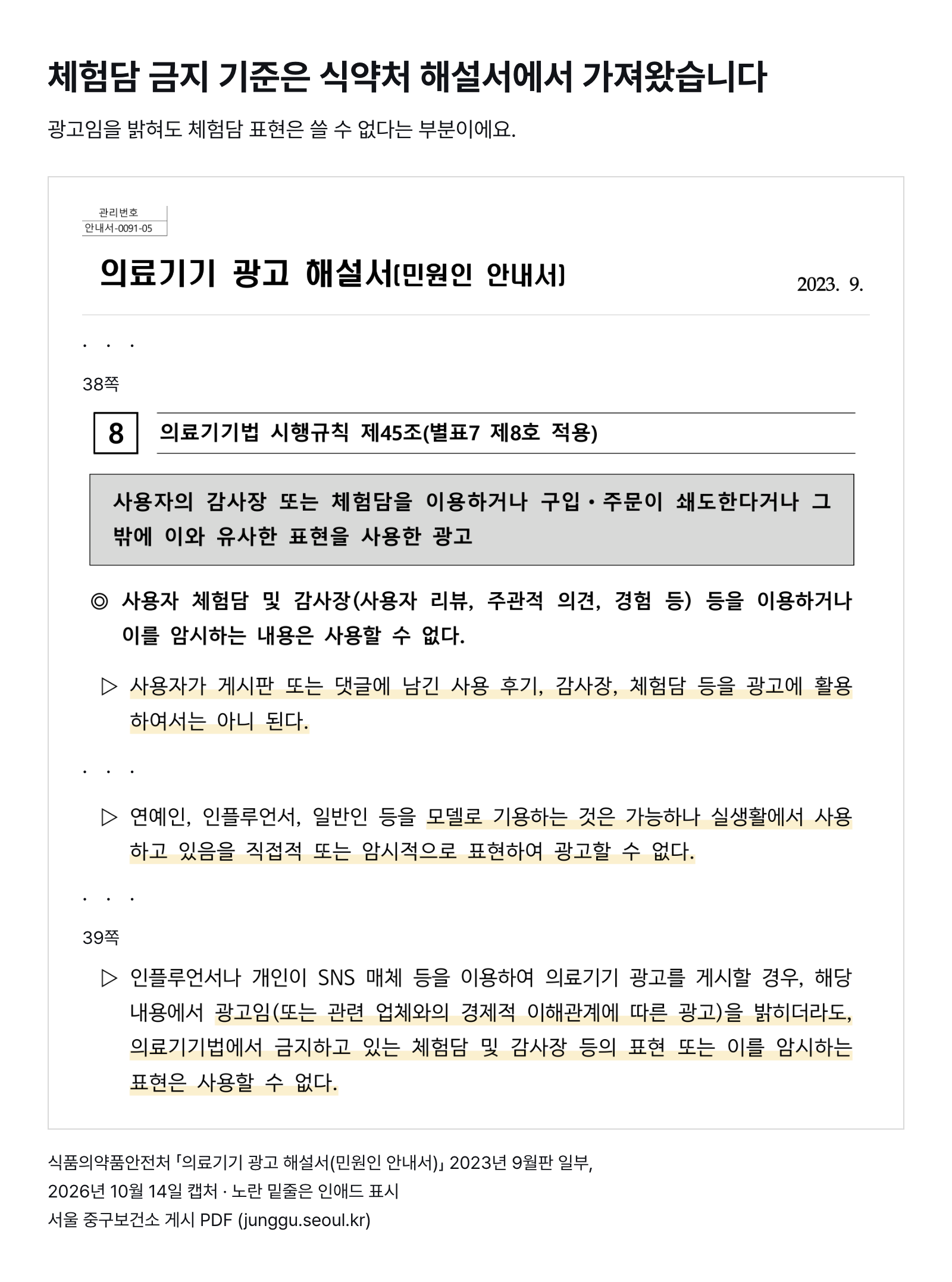 식약처 「의료기기 광고 해설서(민원인 안내서)」 2023년 9월판 일부 — 광고임을 밝히더라도 체험담 표현은 쓸 수 없다는 별표 7 제8호 해설 (2026년 10월 14일 캡처)