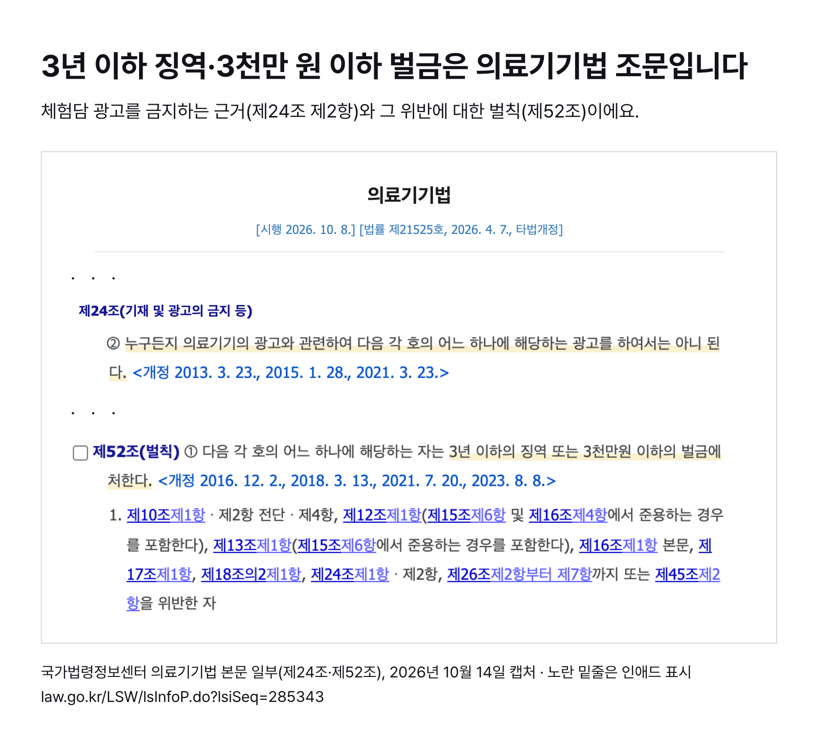국가법령정보센터 의료기기법 본문 일부 — 제24조 제2항(금지되는 광고)과 제52조(3년 이하 징역 또는 3천만 원 이하 벌금) (2026년 10월 14일 캡처)