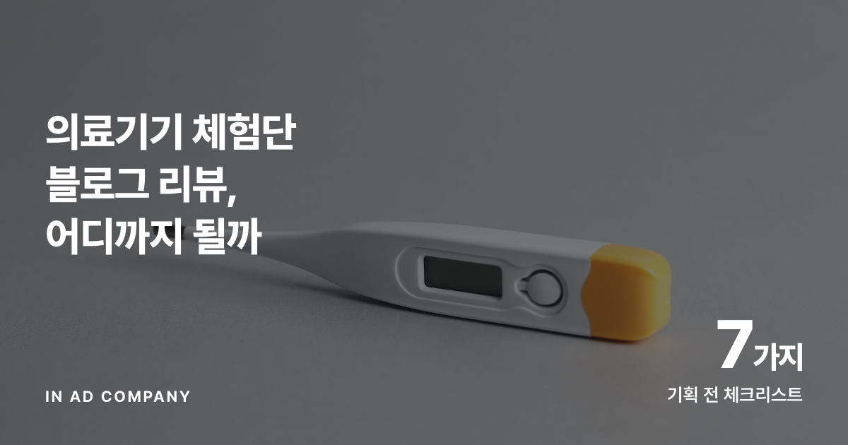 의료기기 체험단 블로그 리뷰, 어디까지 될까 — 체험담 광고 금지 기준과 체크리스트