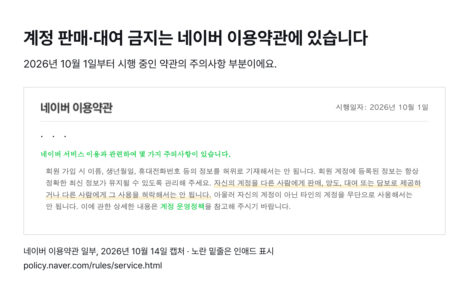 네이버 이용약관 일부 — 자신의 계정을 다른 사람에게 판매·양도·대여하거나 사용을 허락해서는 안 된다는 조항 (시행 2026년 10월 1일, 2026년 10월 14일 캡처)