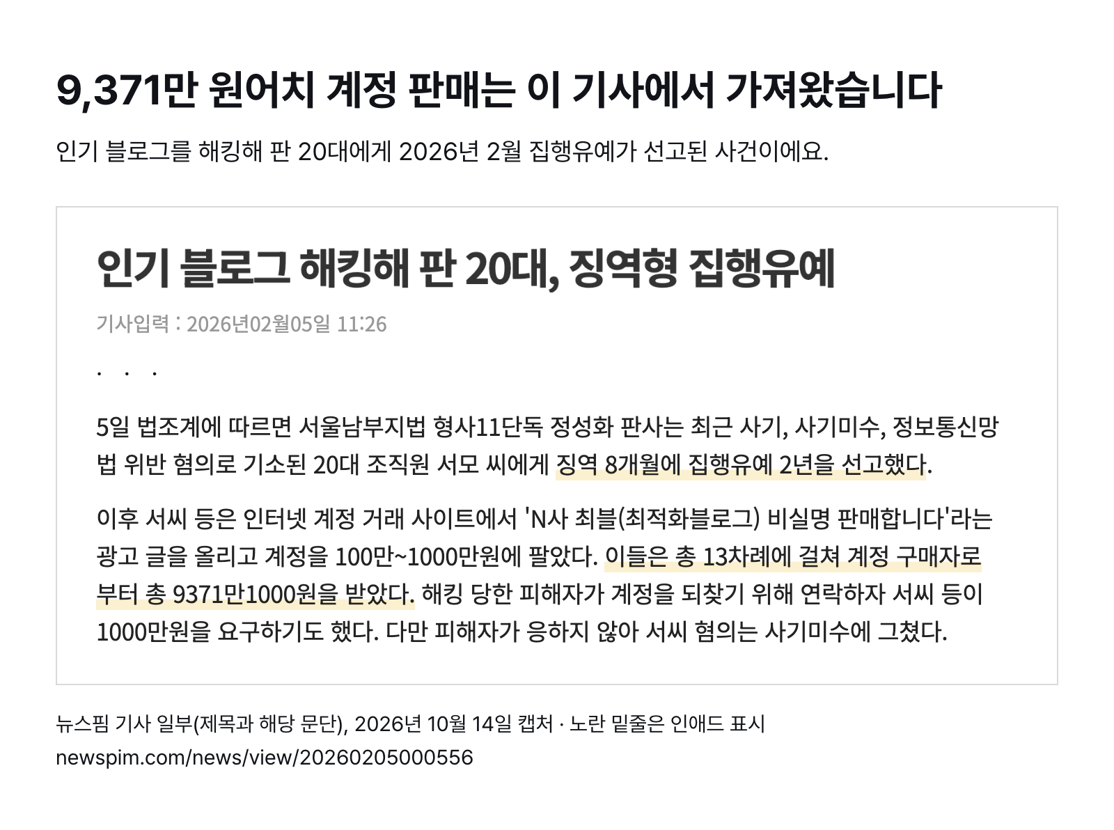 뉴스핌 기사 일부 — 해킹한 인기 블로그 계정을 13차례 9,371만 원어치 판 20대에게 징역 8개월·집행유예 2년 선고 (2026년 2월 5일 기사, 2026년 10월 14일 캡처)