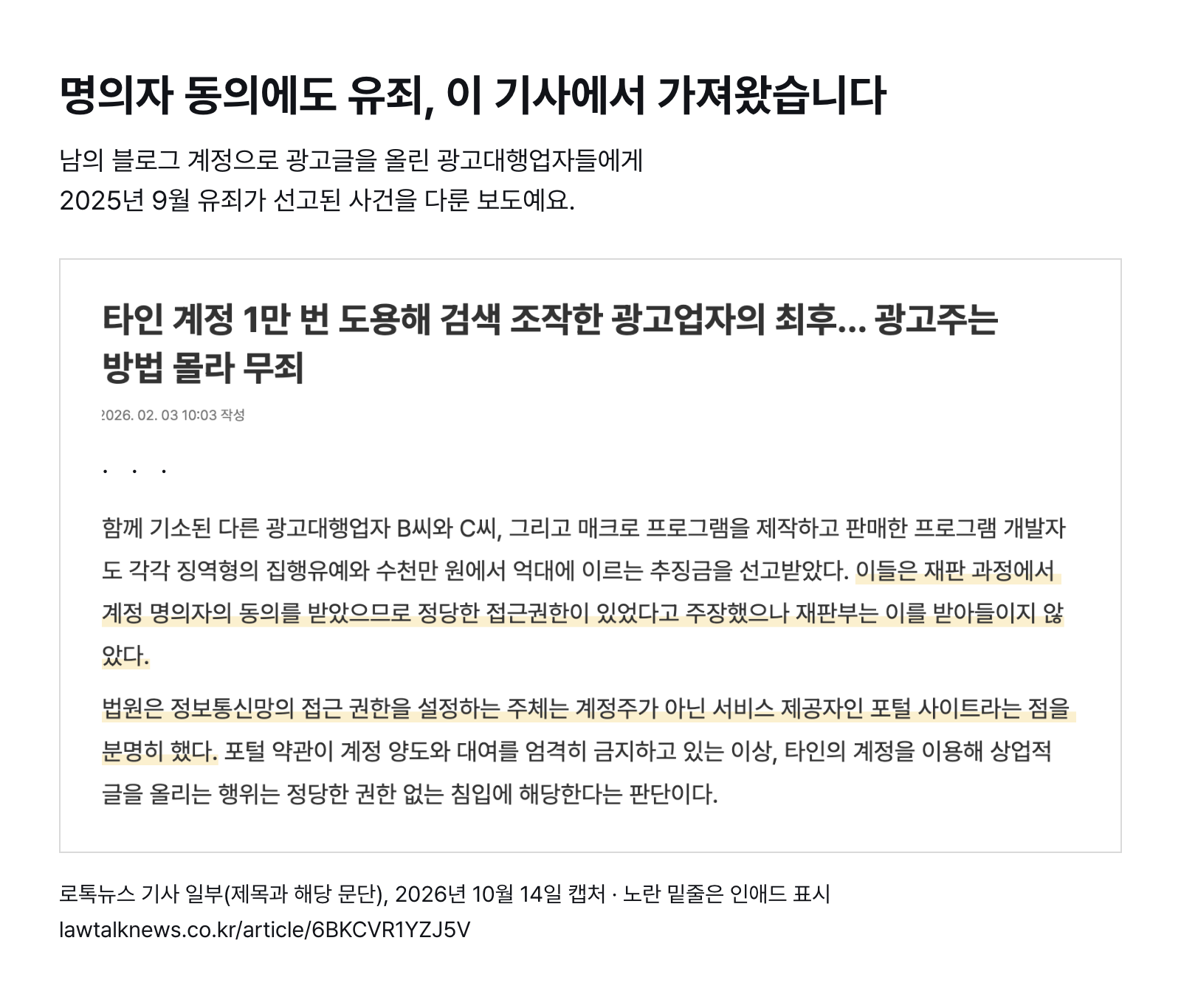 로톡뉴스 기사 일부 — 명의자 동의를 받았다는 주장에도 법원은 접근 권한을 정하는 주체가 포털이라고 판단 (2026년 2월 3일 기사, 2026년 10월 14일 캡처)