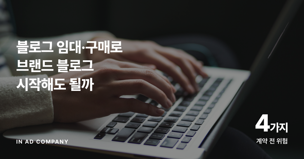 블로그 임대·구매로 브랜드 블로그 시작해도 될까 — 계약 전 위험 4가지와 대안