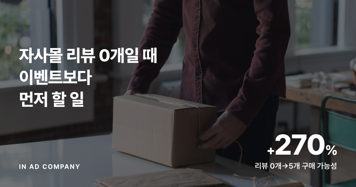 자사몰 리뷰 0개일 때 리뷰 이벤트보다 먼저 할 일 — 첫 리뷰 5개 만드는 순서