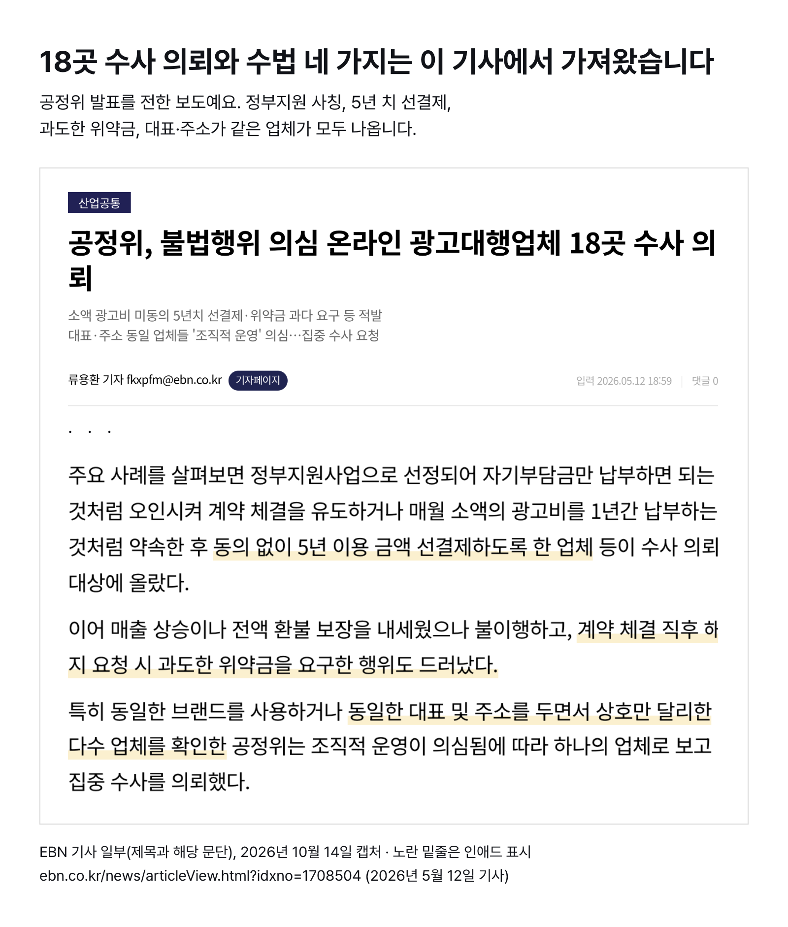 EBN 기사 일부 — 공정위가 수사 의뢰한 온라인 광고대행업체 18곳의 수법(정부지원 사칭, 동의 없는 5년 치 선결제, 과도한 위약금, 대표·주소가 같은 업체) (2026년 5월 12일 기사, 2026년 10월 14일 캡처)