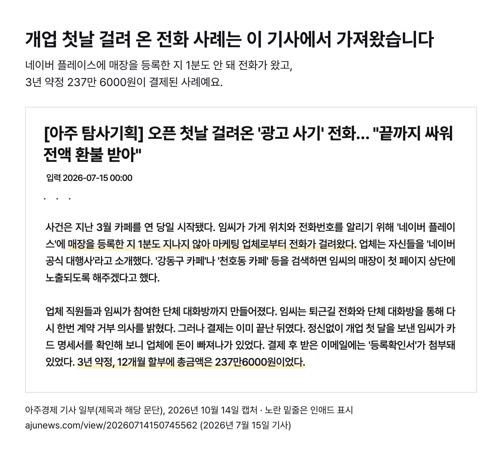 아주경제 기사 일부 — 네이버 플레이스 등록 1분도 안 돼 걸려 온 전화, 3년 약정 12개월 할부 총 237만 6000원 (2026년 7월 15일 기사, 2026년 10월 14일 캡처)