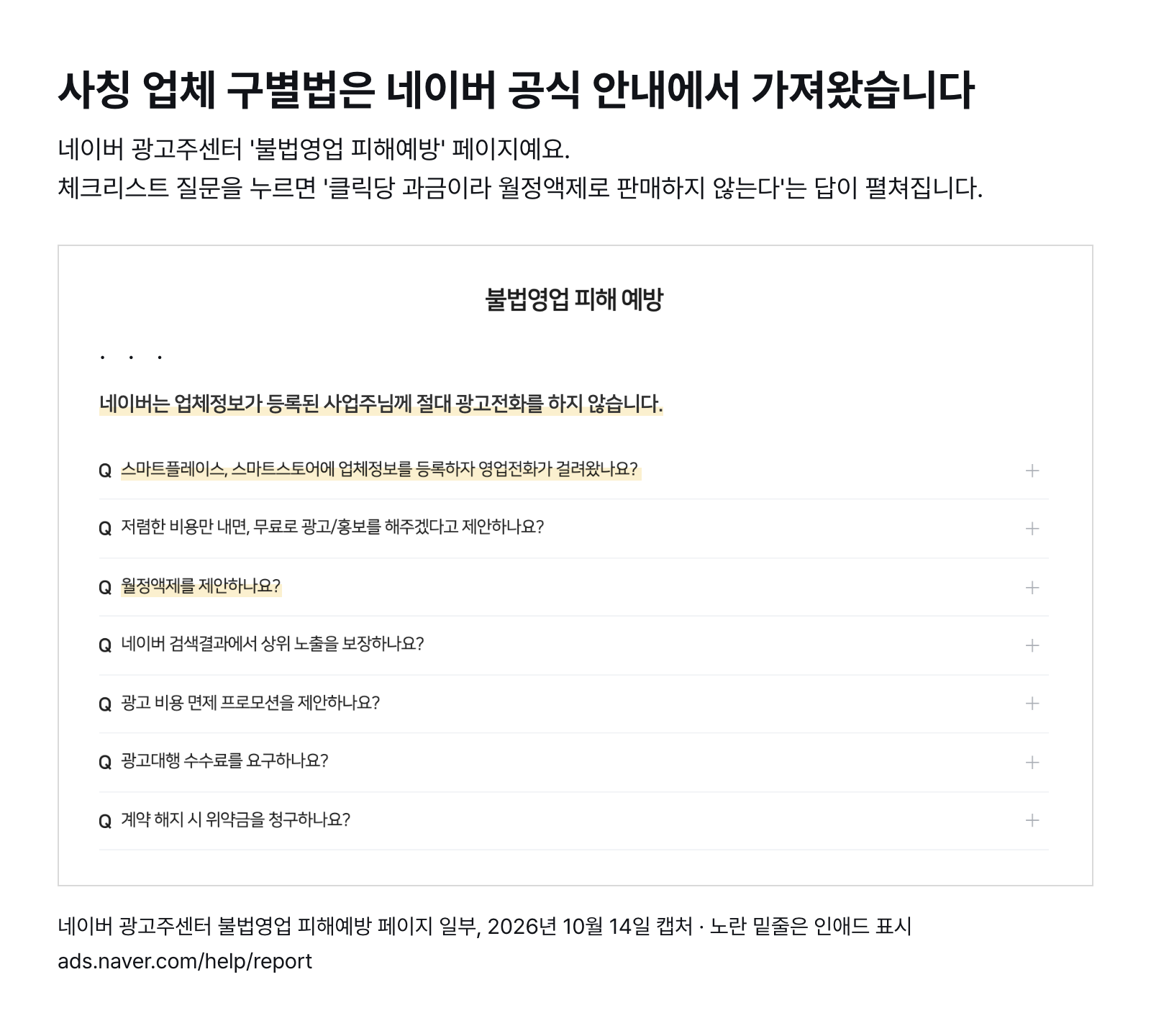 네이버 광고주센터 불법영업 피해예방 안내 일부 — 업체정보를 등록한 사업주에게 광고 전화를 하지 않는다는 안내와 월정액제·상위 노출 보장 등 체크리스트 (2026년 10월 14일 캡처)