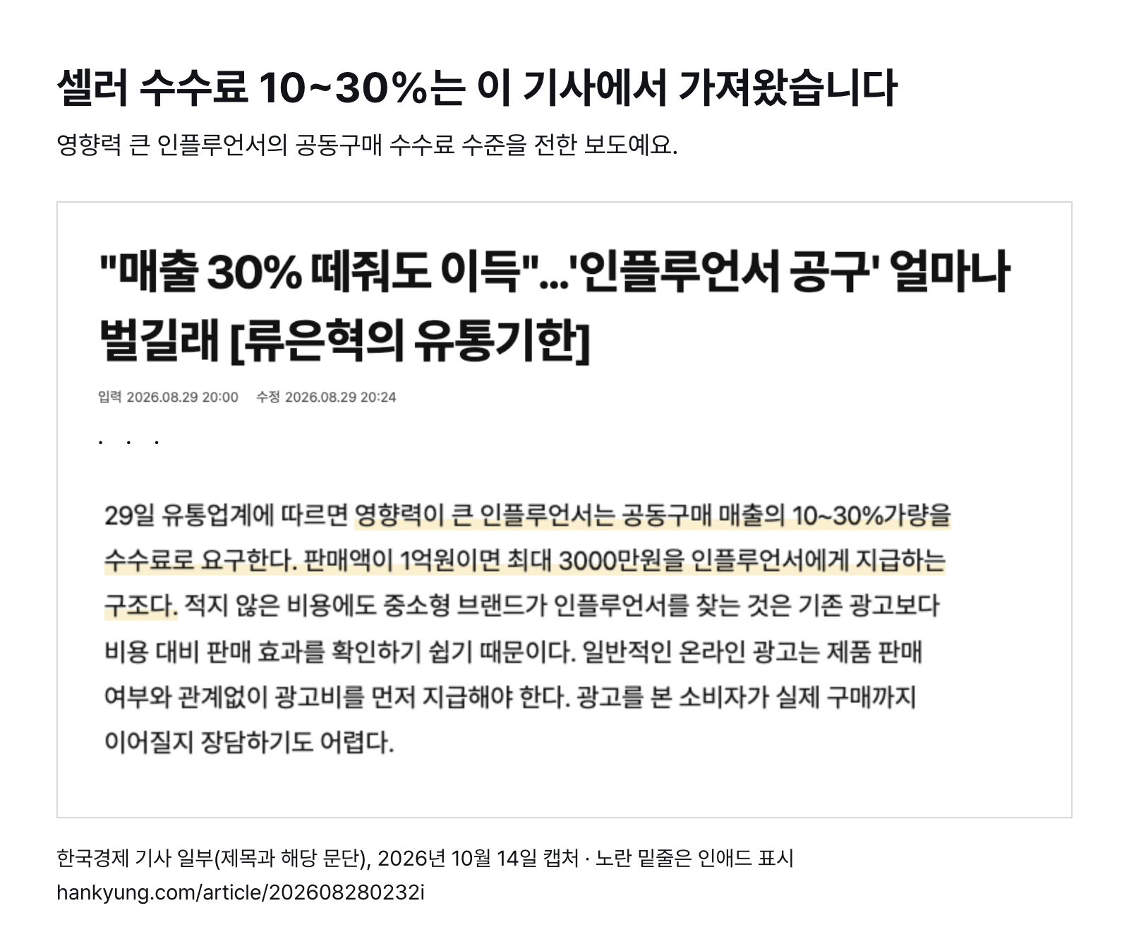 한국경제 기사 일부 — 영향력 큰 인플루언서는 공동구매 매출의 10~30%를 수수료로 요구 (2026년 8월 29일 기사, 2026년 10월 14일 캡처)