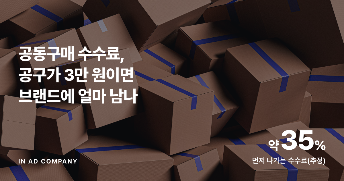 공동구매 수수료, 공구가 3만 원이면 브랜드에 얼마 남나 — 셀러·벤더·결제 수수료 계산