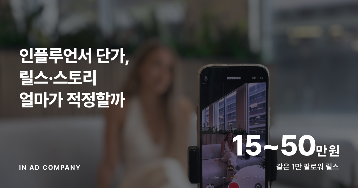 인플루언서 단가, 릴스·스토리 얼마가 적정할까 — 공개 단가표 2종 비교와 섭외 전에 먼저 볼 숫자