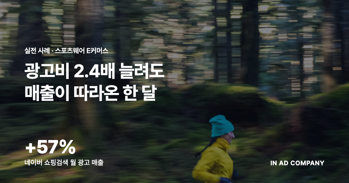 광고비 2.4배 늘려도 매출이 따라온 한 달 — 스포츠웨어 S브랜드 네이버 쇼핑검색·구글 디맨드젠 사례