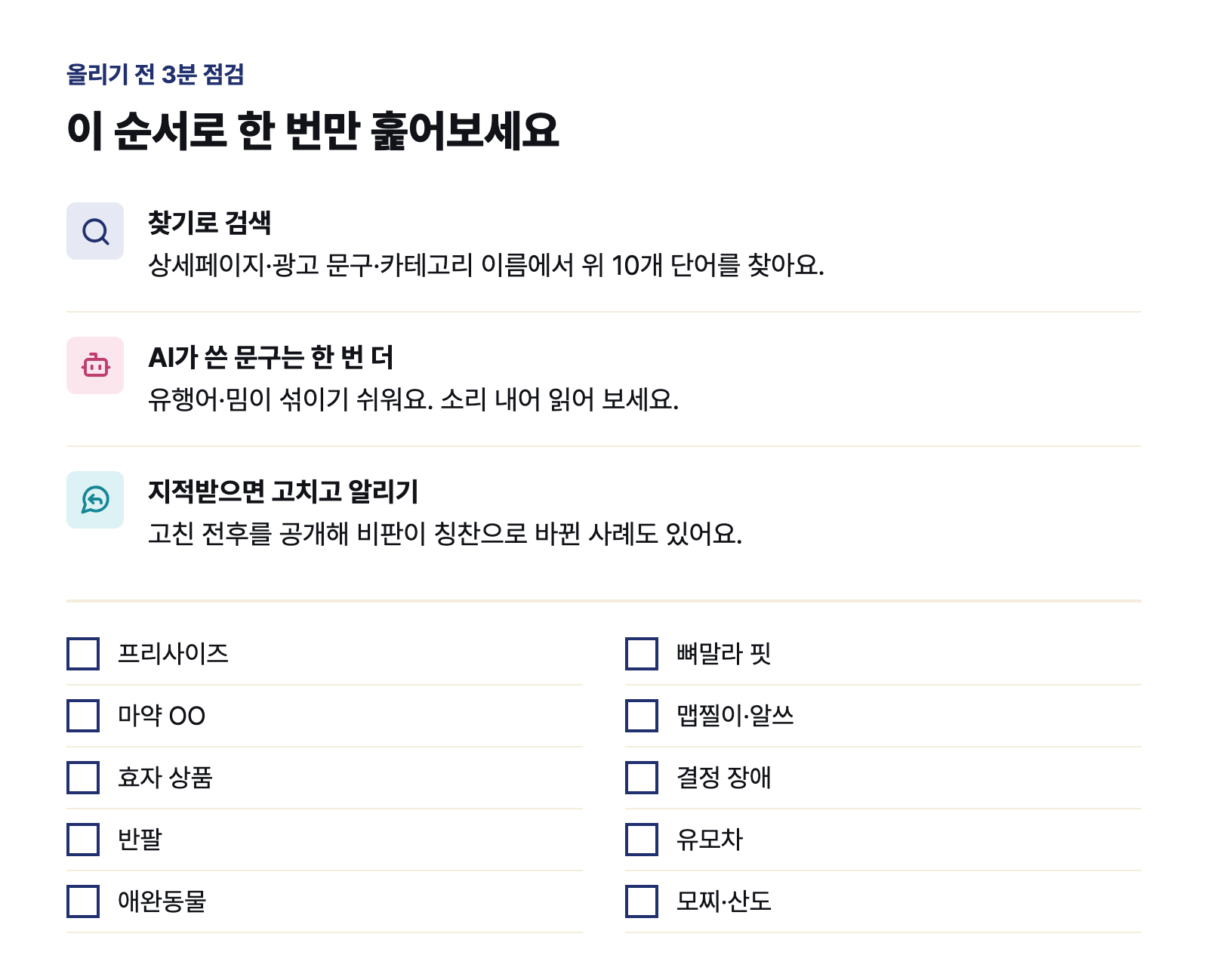 올리기 전 3분 점검과 체크리스트