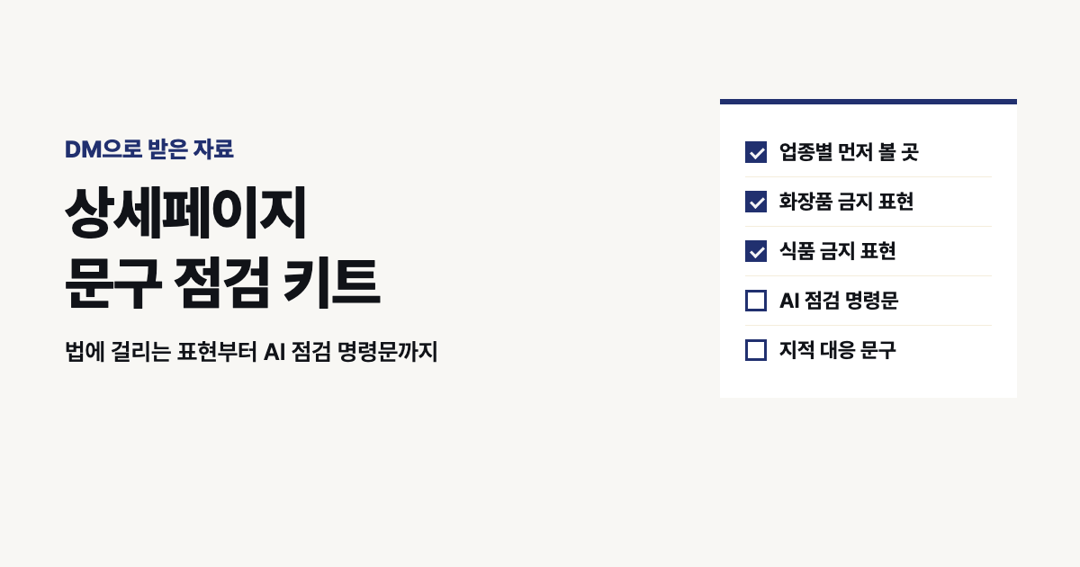 상세페이지 문구 점검 키트: 화장품·식품 광고 금지 표현과 AI 점검 명령문